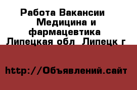 Работа Вакансии - Медицина и фармацевтика. Липецкая обл.,Липецк г.